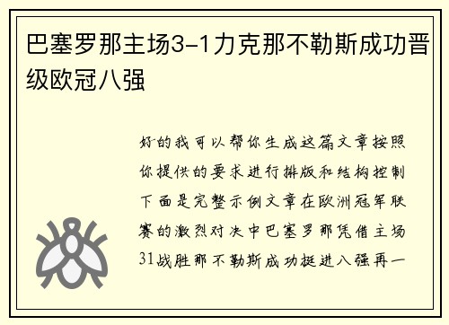 巴塞罗那主场3-1力克那不勒斯成功晋级欧冠八强 巴塞罗那主场3-1力克那不勒斯成功晋级欧冠八强