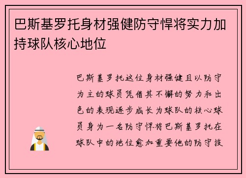 巴斯基罗托身材强健防守悍将实力加持球队核心地位