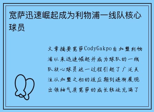 宽萨迅速崛起成为利物浦一线队核心球员 宽萨迅速崛起成为利物浦一线队核心球员