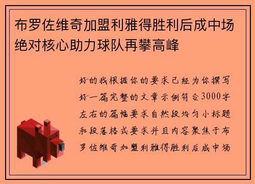 布罗佐维奇加盟利雅得胜利后成中场绝对核心助力球队再攀高峰 布罗佐维奇加盟利雅得胜利后成中场绝对核心助力球队再攀高峰