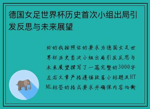 德国女足世界杯历史首次小组出局引发反思与未来展望
