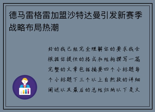 德马雷格雷加盟沙特达曼引发新赛季战略布局热潮 德马雷格雷加盟沙特达曼引发新赛季战略布局热潮