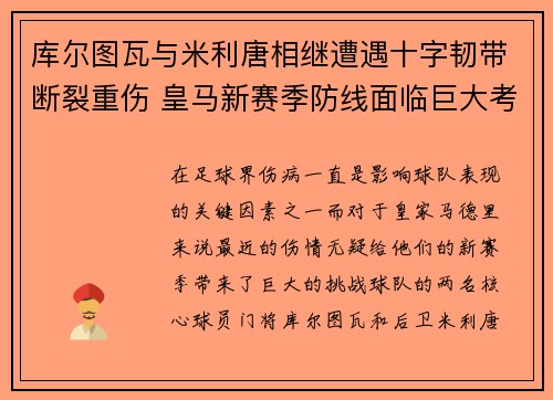 库尔图瓦与米利唐相继遭遇十字韧带断裂重伤 皇马新赛季防线面临巨大考验 库尔图瓦与米利唐相继遭遇十字韧带断裂重伤 皇马新赛季防线面临巨大考验