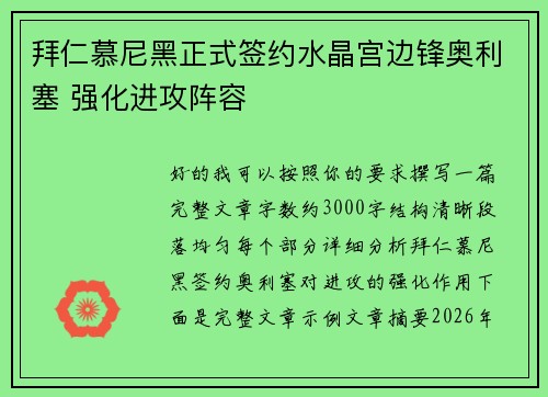 拜仁慕尼黑正式签约水晶宫边锋奥利塞 强化进攻阵容 拜仁慕尼黑正式签约水晶宫边锋奥利塞 强化进攻阵容