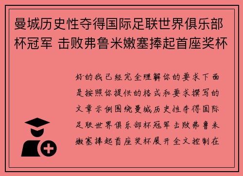 曼城历史性夺得国际足联世界俱乐部杯冠军 击败弗鲁米嫩塞捧起首座奖杯