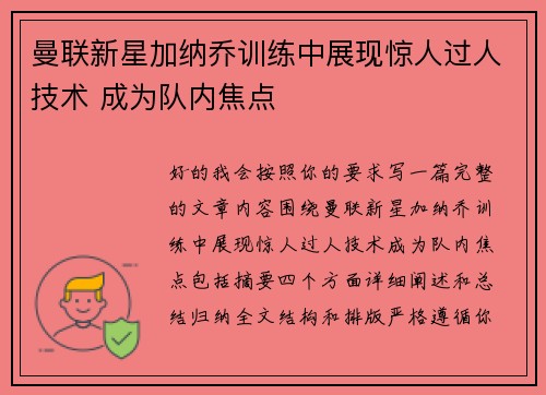 曼联新星加纳乔训练中展现惊人过人技术 成为队内焦点