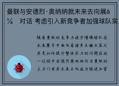 曼联与安德烈·奥纳纳就未来去向展开对话 考虑引入新竞争者加强球队实力