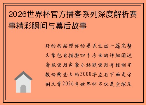 2026世界杯官方播客系列深度解析赛事精彩瞬间与幕后故事
