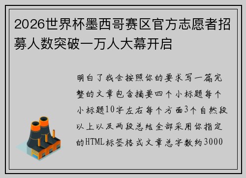 2026世界杯墨西哥赛区官方志愿者招募人数突破一万人大幕开启