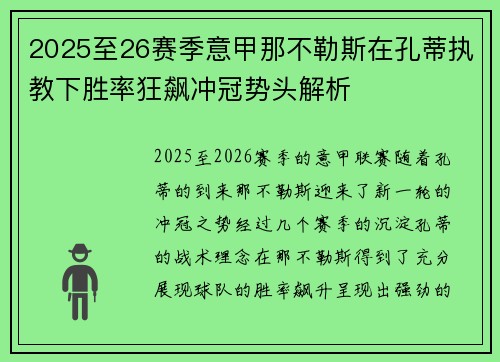 2025至26赛季意甲那不勒斯在孔蒂执教下胜率狂飙冲冠势头解析 2025至26赛季意甲那不勒斯在孔蒂执教下胜率狂飙冲冠势头解析