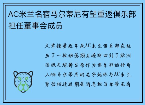 AC米兰名宿马尔蒂尼有望重返俱乐部担任董事会成员 AC米兰名宿马尔蒂尼有望重返俱乐部担任董事会成员