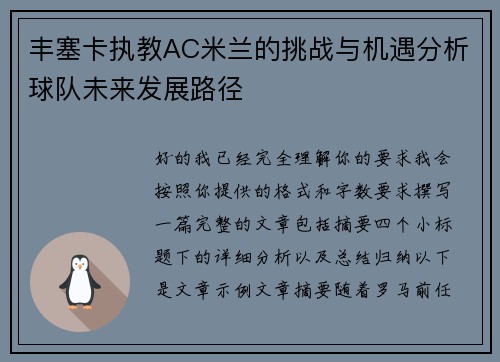 丰塞卡执教AC米兰的挑战与机遇分析球队未来发展路径