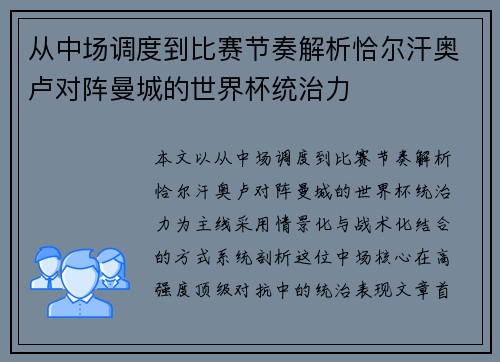 从中场调度到比赛节奏解析恰尔汗奥卢对阵曼城的世界杯统治力
