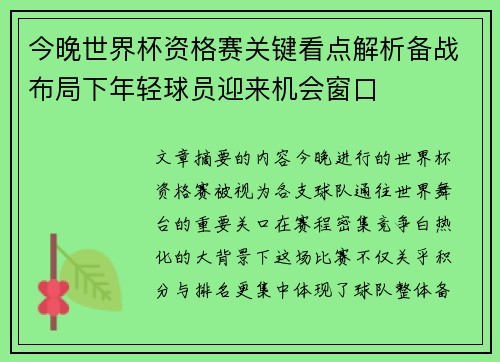 今晚世界杯资格赛关键看点解析备战布局下年轻球员迎来机会窗口