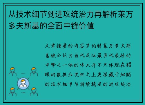 从技术细节到进攻统治力再解析莱万多夫斯基的全面中锋价值