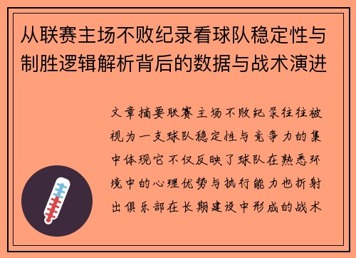 从联赛主场不败纪录看球队稳定性与制胜逻辑解析背后的数据与战术演进 从联赛主场不败纪录看球队稳定性与制胜逻辑解析背后的数据与战术演进