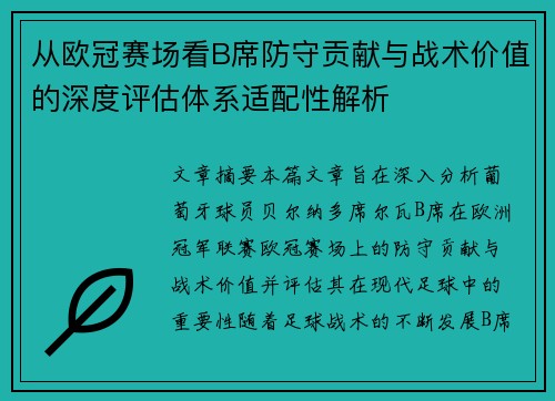 从欧冠赛场看B席防守贡献与战术价值的深度评估体系适配性解析
