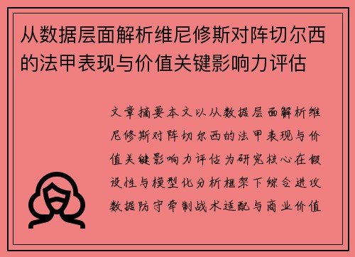 从数据层面解析维尼修斯对阵切尔西的法甲表现与价值关键影响力评估 从数据层面解析维尼修斯对阵切尔西的法甲表现与价值关键影响力评估
