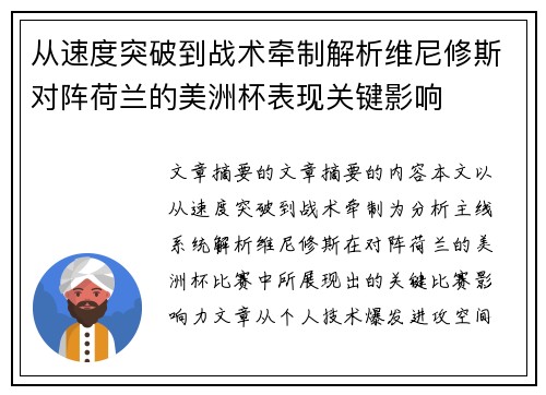 从速度突破到战术牵制解析维尼修斯对阵荷兰的美洲杯表现关键影响 从速度突破到战术牵制解析维尼修斯对阵荷兰的美洲杯表现关键影响