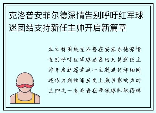 克洛普安菲尔德深情告别呼吁红军球迷团结支持新任主帅开启新篇章 克洛普安菲尔德深情告别呼吁红军球迷团结支持新任主帅开启新篇章