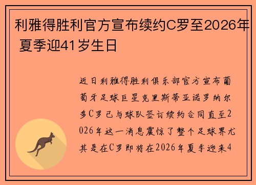 利雅得胜利官方宣布续约C罗至2026年 夏季迎41岁生日 利雅得胜利官方宣布续约C罗至2026年 夏季迎41岁生日