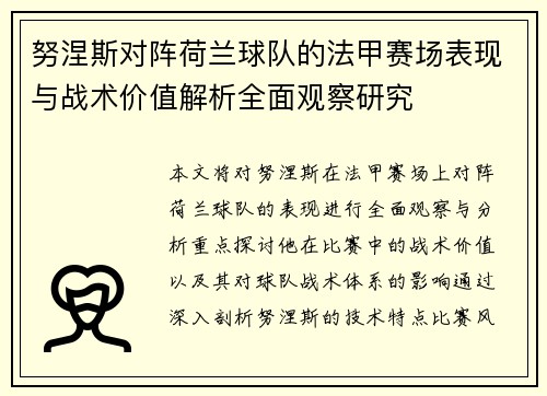 努涅斯对阵荷兰球队的法甲赛场表现与战术价值解析全面观察研究