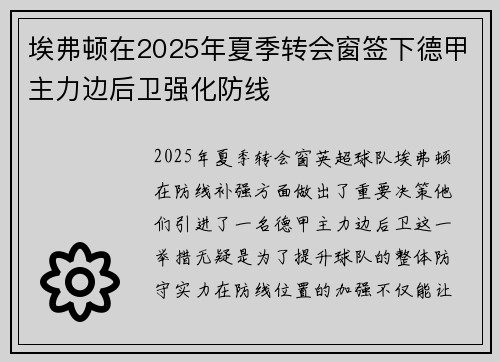 埃弗顿在2025年夏季转会窗签下德甲主力边后卫强化防线