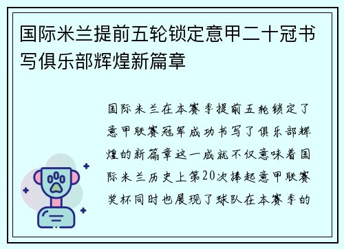 国际米兰提前五轮锁定意甲二十冠书写俱乐部辉煌新篇章 国际米兰提前五轮锁定意甲二十冠书写俱乐部辉煌新篇章