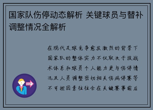国家队伤停动态解析 关键球员与替补调整情况全解析