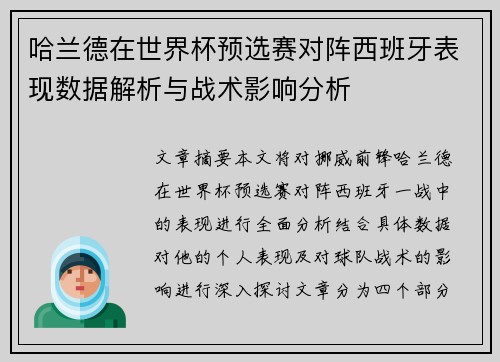 哈兰德在世界杯预选赛对阵西班牙表现数据解析与战术影响分析 哈兰德在世界杯预选赛对阵西班牙表现数据解析与战术影响分析