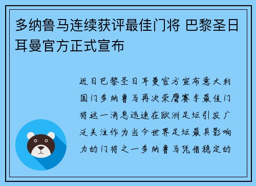 多纳鲁马连续获评最佳门将 巴黎圣日耳曼官方正式宣布 多纳鲁马连续获评最佳门将 巴黎圣日耳曼官方正式宣布