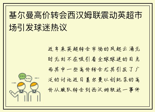 基尔曼高价转会西汉姆联震动英超市场引发球迷热议 基尔曼高价转会西汉姆联震动英超市场引发球迷热议