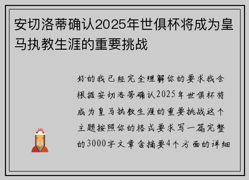 安切洛蒂确认2025年世俱杯将成为皇马执教生涯的重要挑战