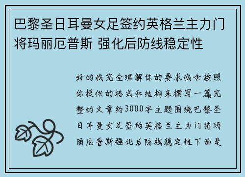 巴黎圣日耳曼女足签约英格兰主力门将玛丽厄普斯 强化后防线稳定性 巴黎圣日耳曼女足签约英格兰主力门将玛丽厄普斯 强化后防线稳定性