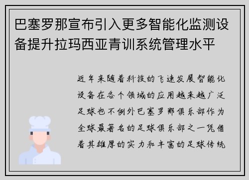 巴塞罗那宣布引入更多智能化监测设备提升拉玛西亚青训系统管理水平
