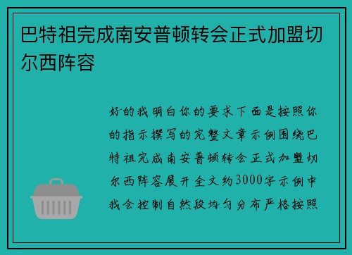 巴特祖完成南安普顿转会正式加盟切尔西阵容 巴特祖完成南安普顿转会正式加盟切尔西阵容