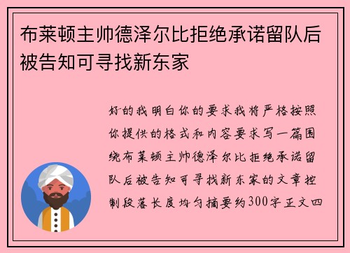 布莱顿主帅德泽尔比拒绝承诺留队后被告知可寻找新东家