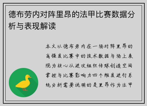 德布劳内对阵里昂的法甲比赛数据分析与表现解读