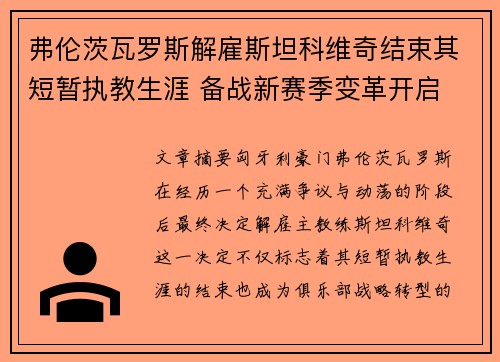 弗伦茨瓦罗斯解雇斯坦科维奇结束其短暂执教生涯 备战新赛季变革开启