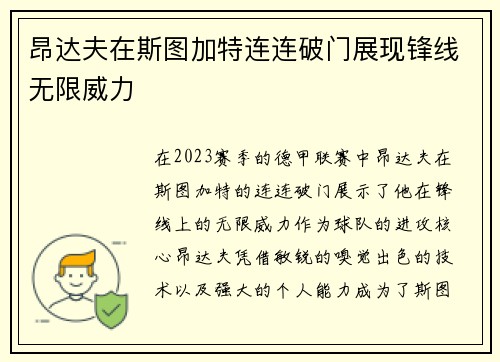 昂达夫在斯图加特连连破门展现锋线无限威力