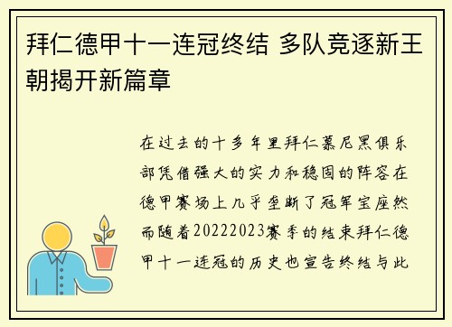 拜仁德甲十一连冠终结 多队竞逐新王朝揭开新篇章
