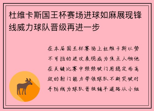 杜维卡斯国王杯赛场进球如麻展现锋线威力球队晋级再进一步