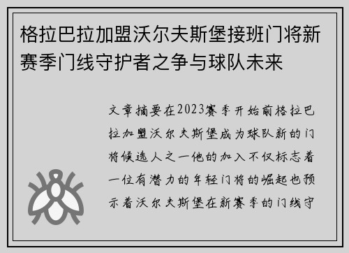 格拉巴拉加盟沃尔夫斯堡接班门将新赛季门线守护者之争与球队未来