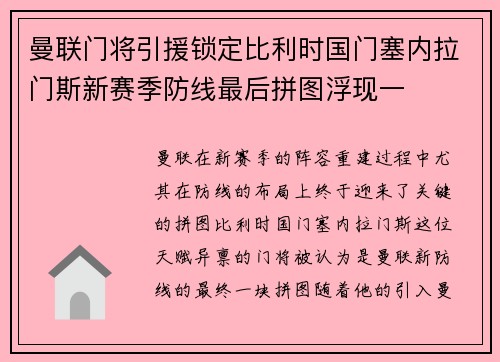 曼联门将引援锁定比利时国门塞内拉门斯新赛季防线最后拼图浮现一 曼联门将引援锁定比利时国门塞内拉门斯新赛季防线最后拼图浮现一