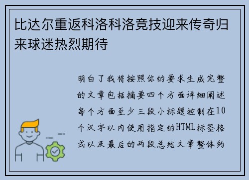比达尔重返科洛科洛竞技迎来传奇归来球迷热烈期待 比达尔重返科洛科洛竞技迎来传奇归来球迷热烈期待