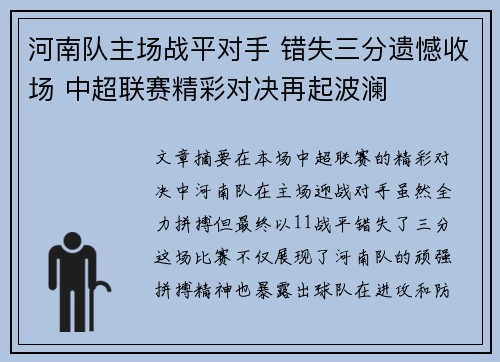 河南队主场战平对手 错失三分遗憾收场 中超联赛精彩对决再起波澜