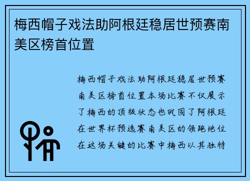 梅西帽子戏法助阿根廷稳居世预赛南美区榜首位置