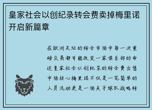 皇家社会以创纪录转会费卖掉梅里诺开启新篇章 皇家社会以创纪录转会费卖掉梅里诺开启新篇章