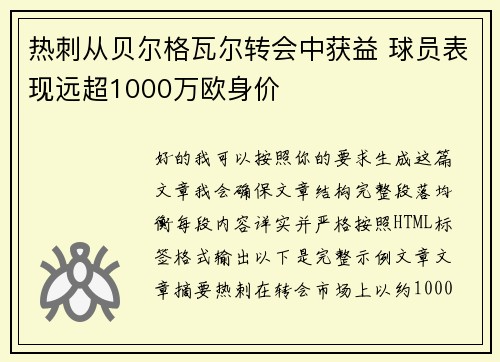 热刺从贝尔格瓦尔转会中获益 球员表现远超1000万欧身价 热刺从贝尔格瓦尔转会中获益 球员表现远超1000万欧身价