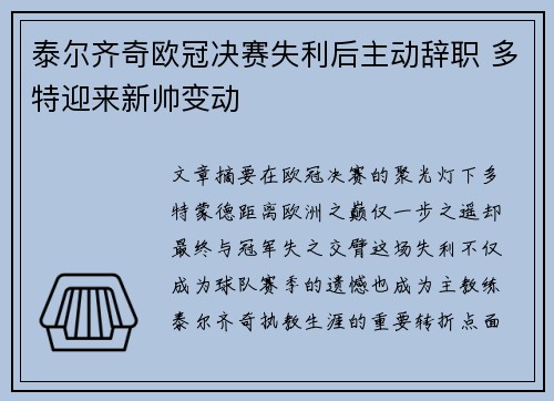 泰尔齐奇欧冠决赛失利后主动辞职 多特迎来新帅变动 泰尔齐奇欧冠决赛失利后主动辞职 多特迎来新帅变动